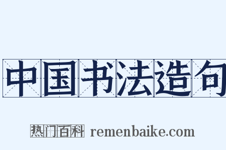 中国书法造句是什么意思的图片